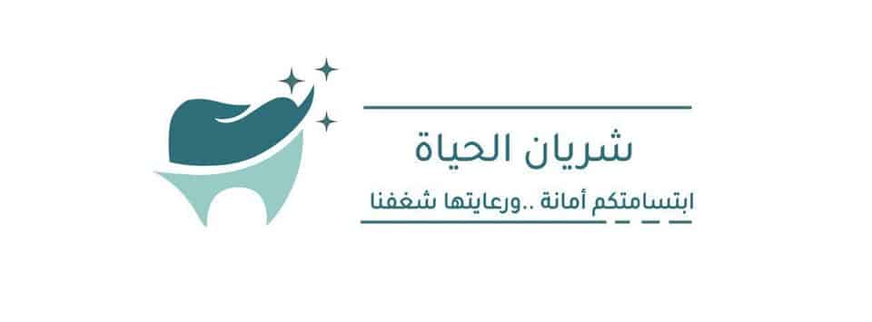 عيادة شريان الحياة